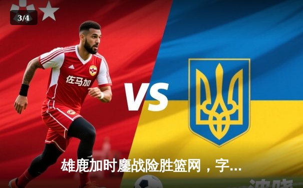 雄鹿加时鏖战险胜篮网，字母哥44分14篮板制霸内线 - 3