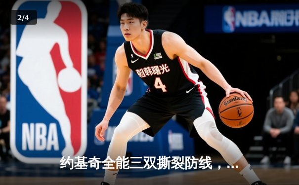 约基奇全能三双撕裂防线，掘金加时鏖战逆转凯尔特人锁定季后赛 - 2