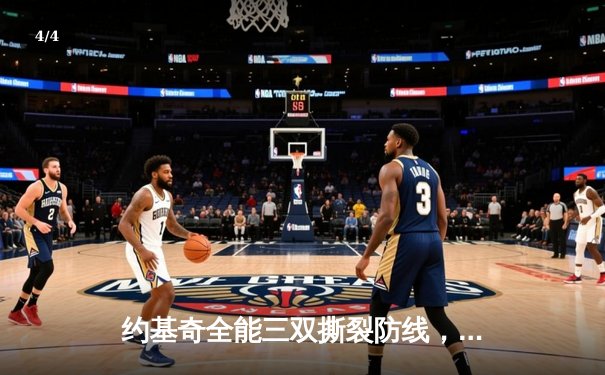 约基奇全能三双撕裂防线，掘金加时鏖战逆转凯尔特人锁定季后赛 - 4