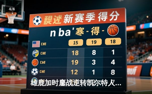 雄鹿加时鏖战逆转凯尔特人，字母哥44分12篮板导演惊天翻盘 - 4