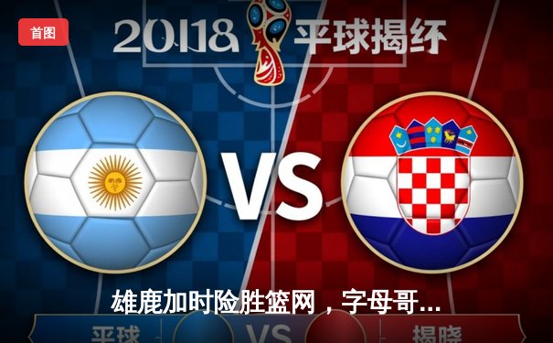 雄鹿加时险胜篮网，字母哥44分14篮板率队守住主场