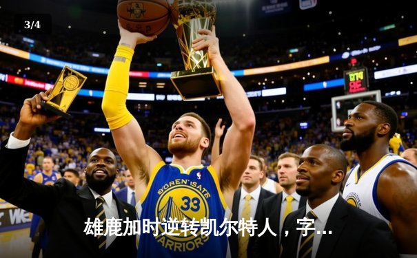 雄鹿加时逆转凯尔特人，字母哥44分12篮板导演惊天翻盘 - 3