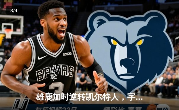 雄鹿加时逆转凯尔特人，字母哥44分12篮板导演惊天翻盘 - 3