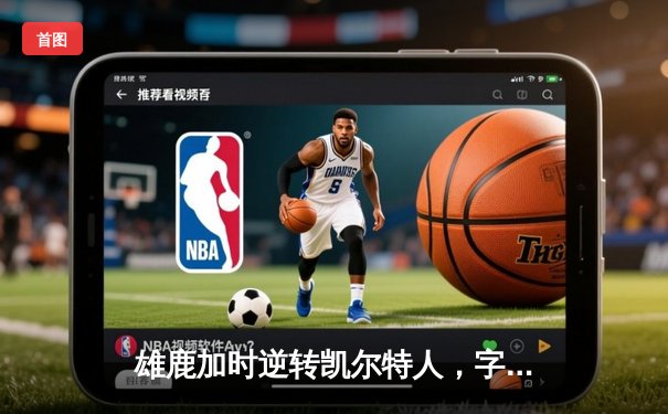 雄鹿加时逆转凯尔特人，字母哥44分创赛季新高