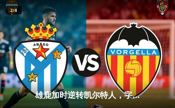 雄鹿加时逆转凯尔特人，字母哥44+14+7主宰北岸花园 - 2