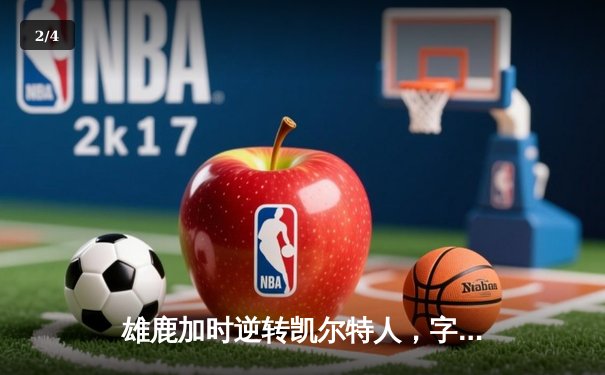 雄鹿加时逆转凯尔特人，字母哥44+14+7主宰北岸花园 - 2