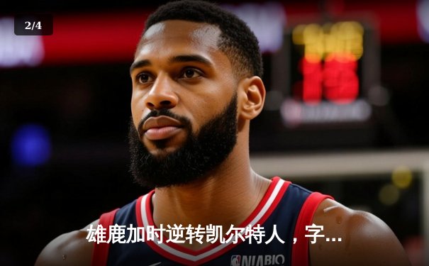 雄鹿加时逆转凯尔特人，字母哥44+14+7主宰北岸花园 - 2