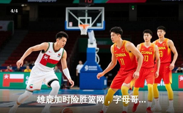 雄鹿加时险胜篮网，字母哥44分14篮板制霸内线，杜兰特空砍39分 - 4