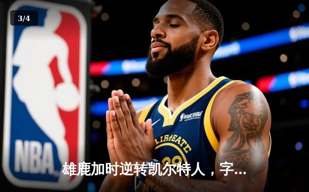 雄鹿加时逆转凯尔特人，字母哥44+14+7主宰北岸花园 - 3