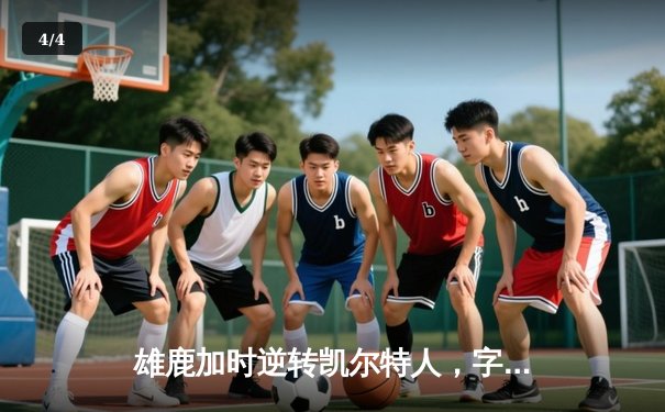 雄鹿加时逆转凯尔特人，字母哥44+14+7主宰北岸花园 - 4