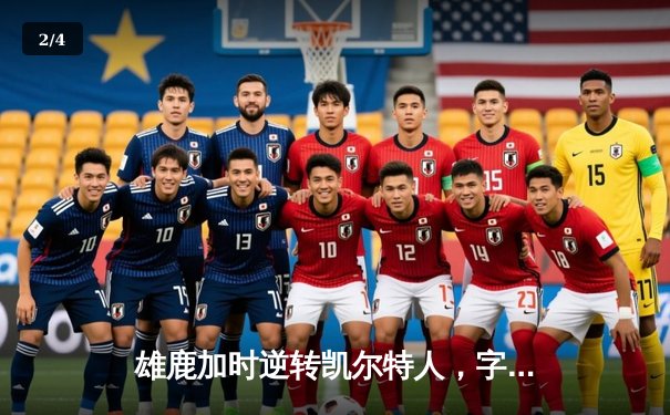 雄鹿加时逆转凯尔特人，字母哥44+14+7主宰北岸花园 - 2