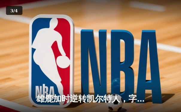 雄鹿加时逆转凯尔特人，字母哥44+14+7主宰北岸花园 - 3