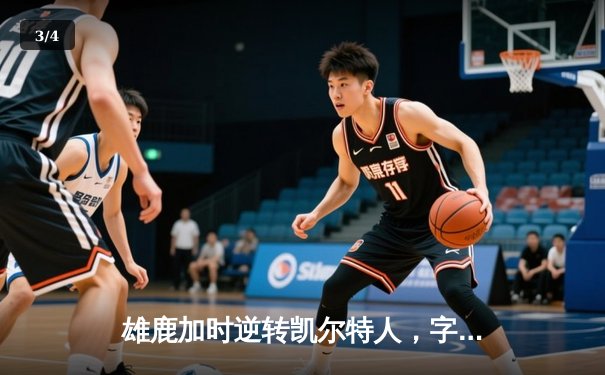 雄鹿加时逆转凯尔特人，字母哥44+14+7主宰北岸花园 - 3