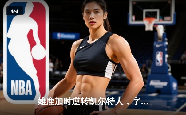 雄鹿加时逆转凯尔特人，字母哥44+14+7主宰北岸花园 - 4