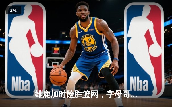 雄鹿加时险胜篮网，字母哥44分14篮板制霸内线，杜兰特空砍39分 - 2