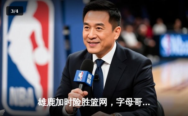 雄鹿加时险胜篮网，字母哥44分14篮板制霸内线，杜兰特空砍39分 - 3