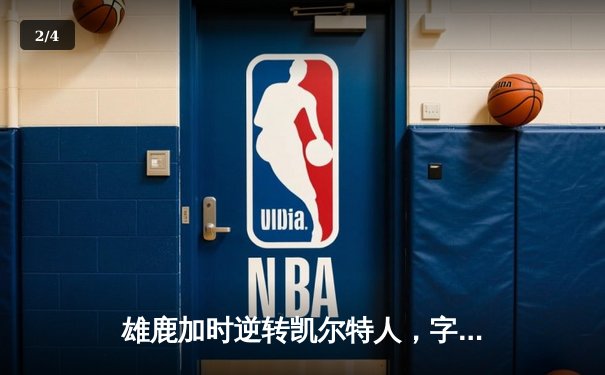 雄鹿加时逆转凯尔特人，字母哥44+14+7主宰北岸花园 - 2