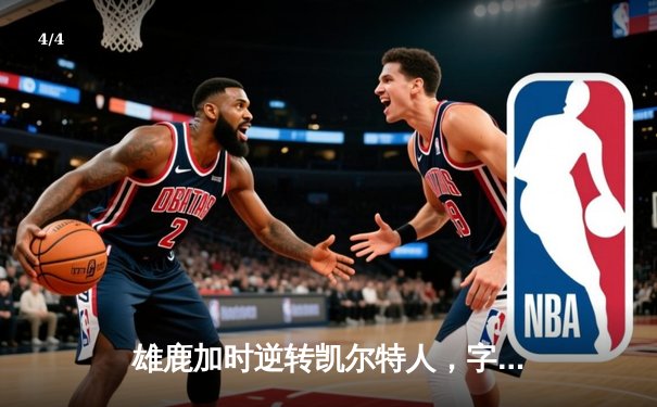 雄鹿加时逆转凯尔特人，字母哥44+14+7主宰北岸花园 - 4