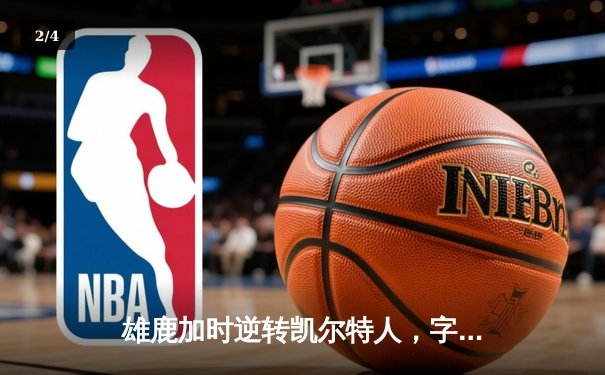 雄鹿加时逆转凯尔特人，字母哥44+14+7主宰北岸花园 - 2