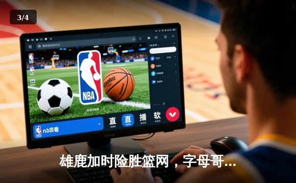 雄鹿加时险胜篮网，字母哥44分主宰关键时刻 - 3