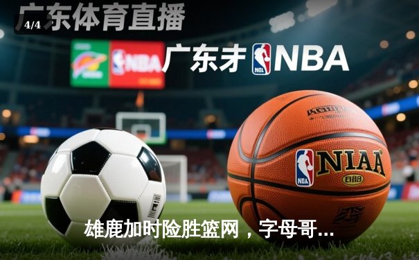 雄鹿加时险胜篮网，字母哥44分创赛季新高 - 4