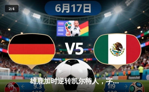 雄鹿加时逆转凯尔特人，字母哥44+14+7主宰北岸花园 - 2