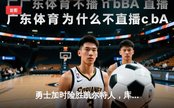 勇士加时险胜凯尔特人，库里狂砍43分率队捍卫主场