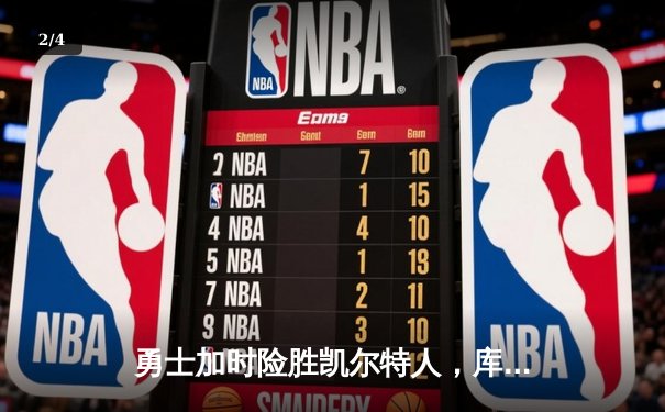勇士加时险胜凯尔特人，库里狂砍43分率队捍卫主场 - 2