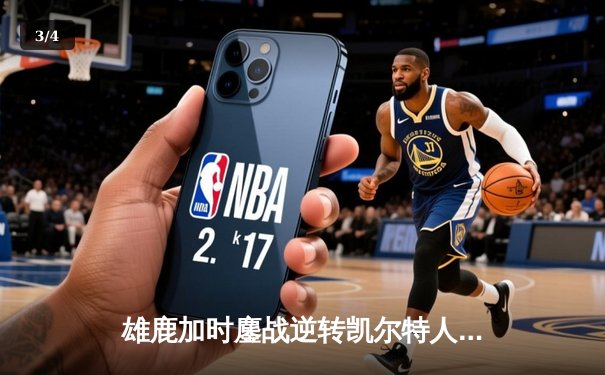 雄鹿加时鏖战逆转凯尔特人，字母哥44分创赛季新高 - 3
