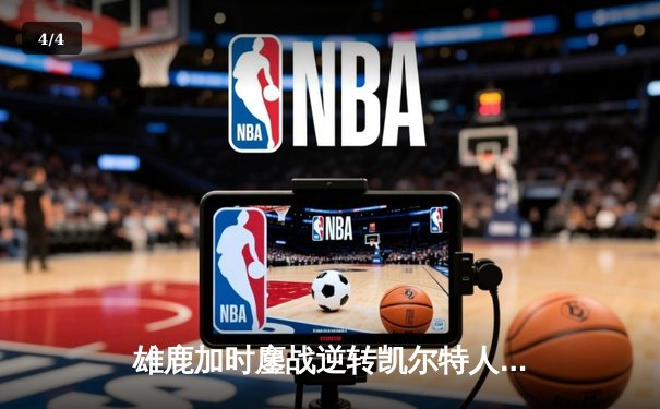 雄鹿加时鏖战逆转凯尔特人，字母哥44分创赛季新高 - 4