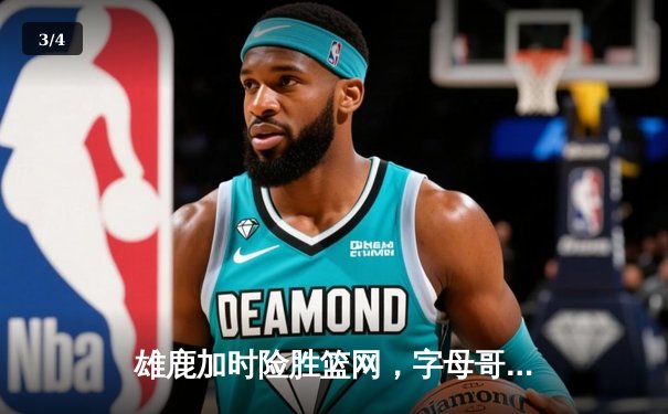 雄鹿加时险胜篮网，字母哥44分14篮板率队完成18分逆转 - 3