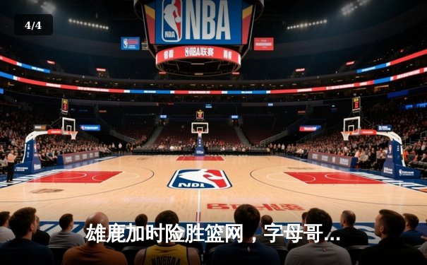 雄鹿加时险胜篮网，字母哥44分14篮板制霸内线，杜兰特空砍32分 - 4